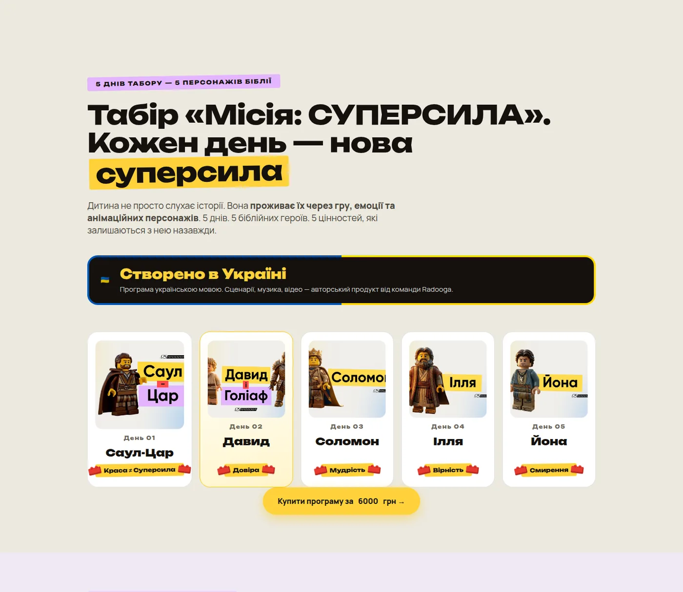 5 днів — 5 біблійних героїв: структура програми