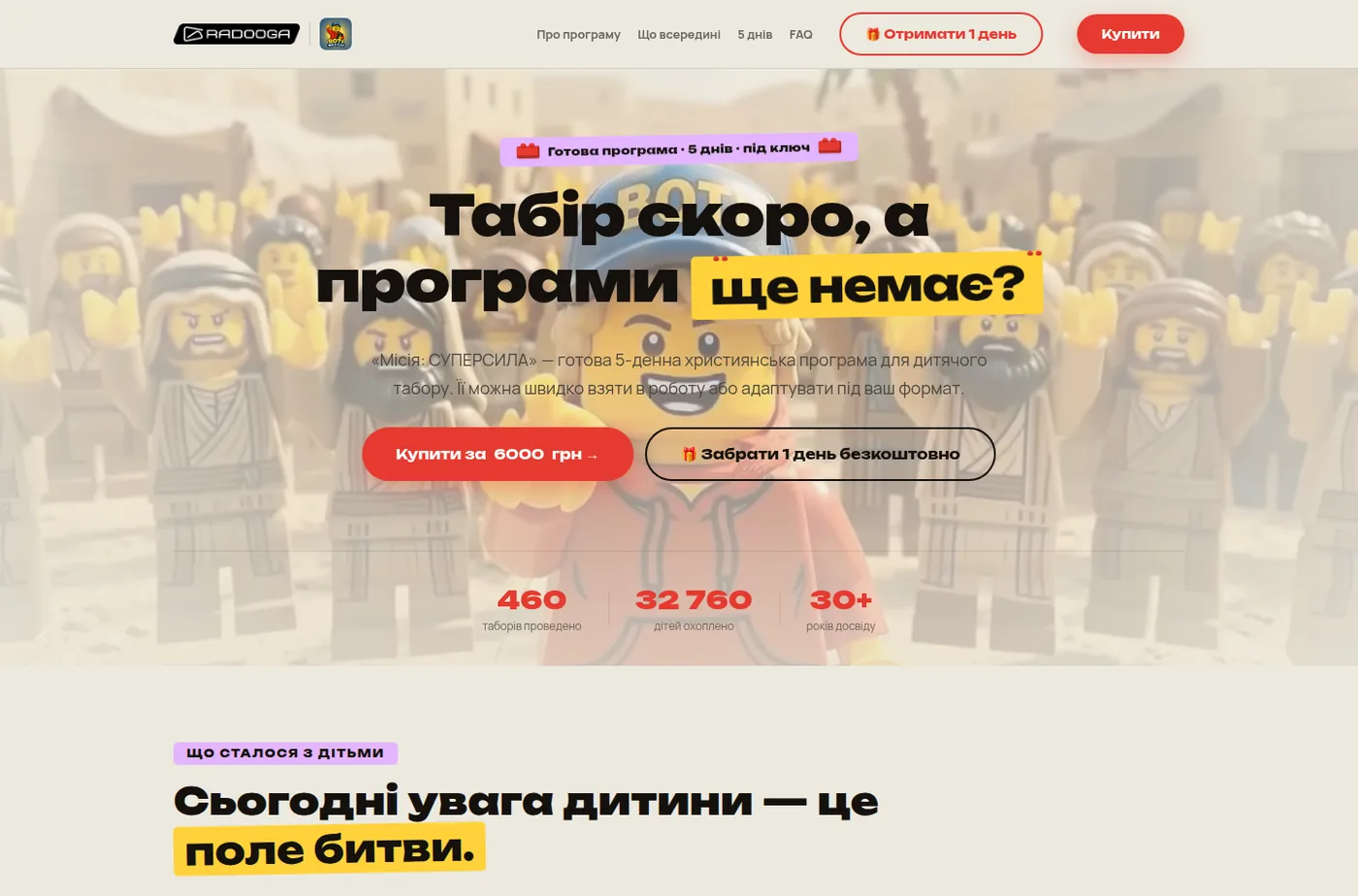 Лендинг «Місія: СУПЕРСИЛА» — головний екран