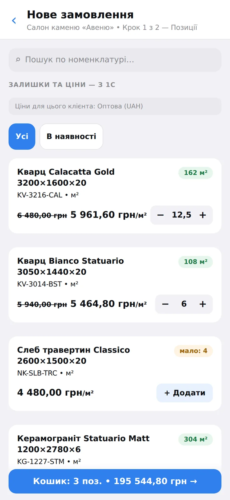 Замовлення в полі — ціни цього клієнта і залишки з 1С